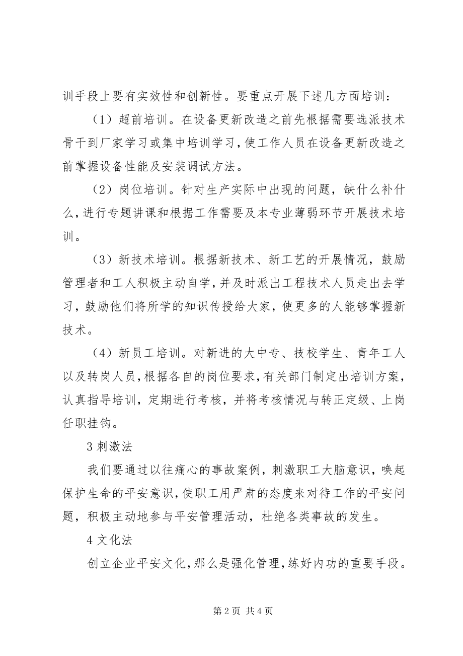 2023年安全意识培养方法新编.docx_第2页