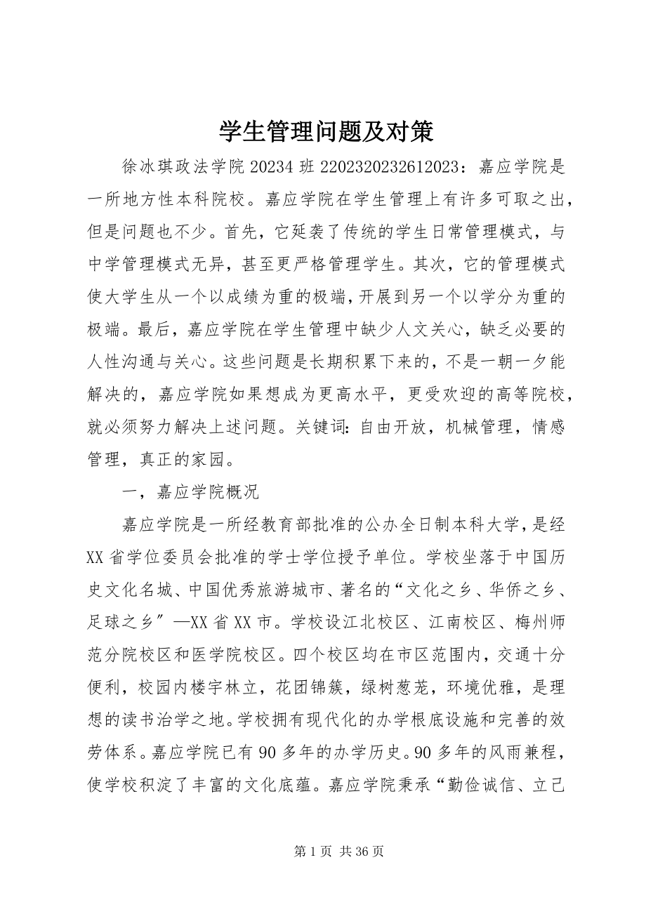 2023年学生管理问题及对策.docx_第1页