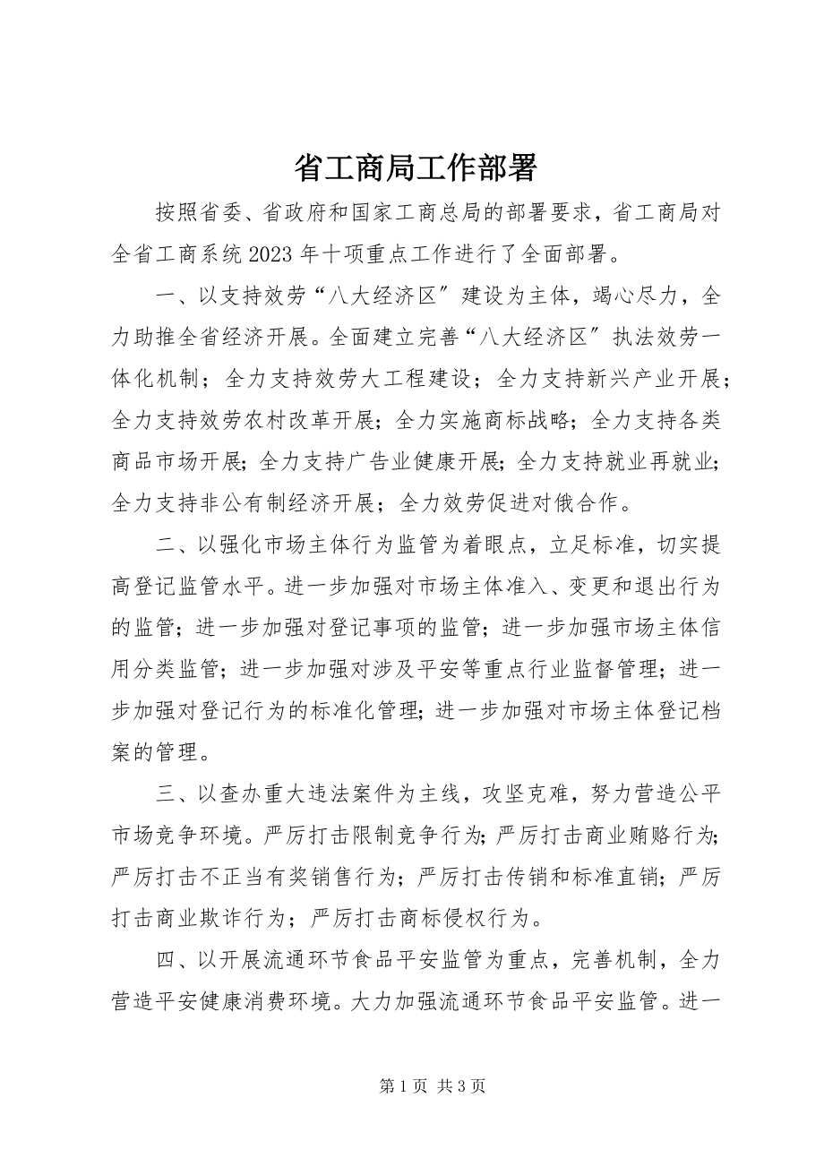 2023年省工商局工作部署.docx_第1页