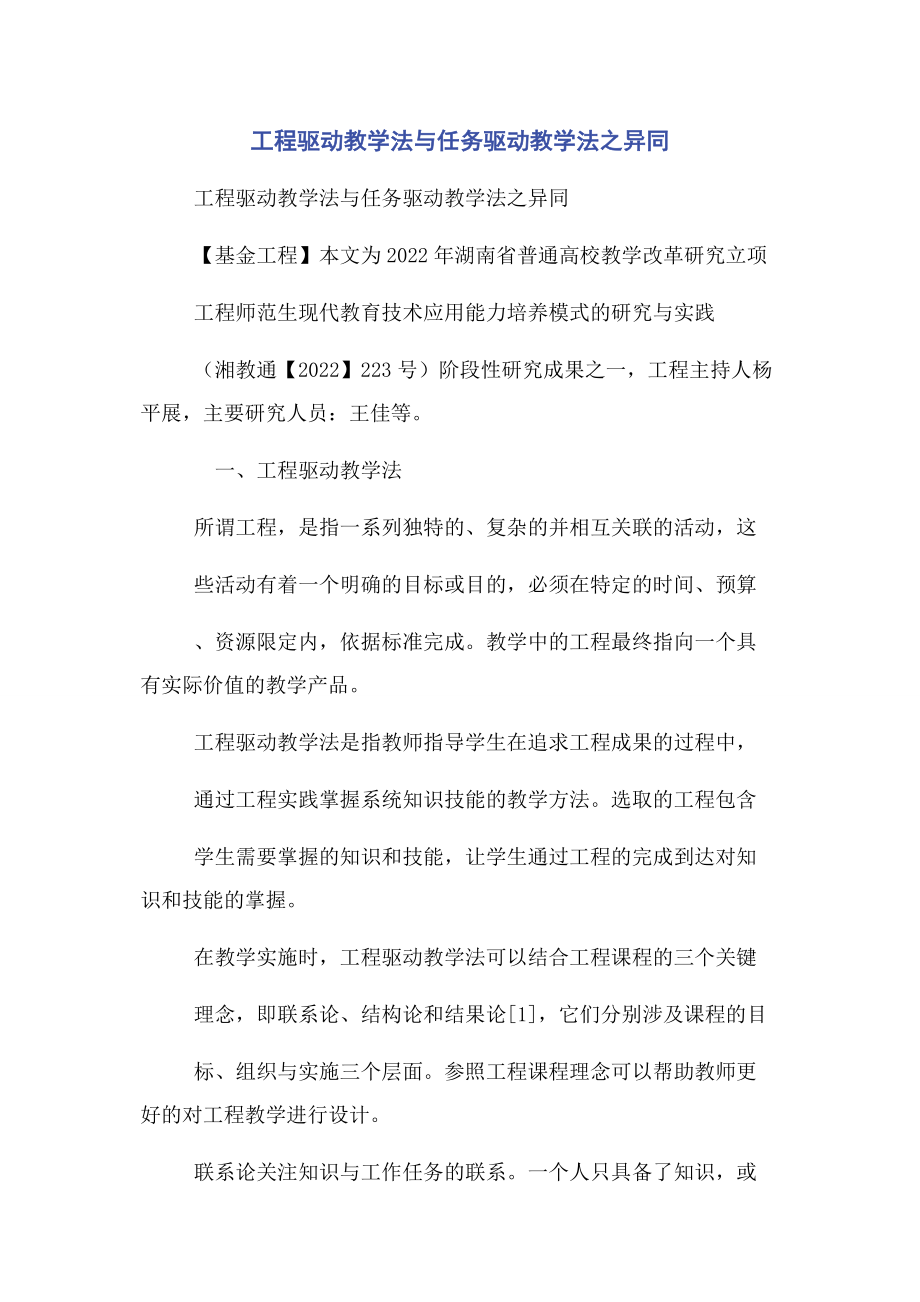 2023年项目驱动教学法与任务驱动教学法之异同.docx_第1页