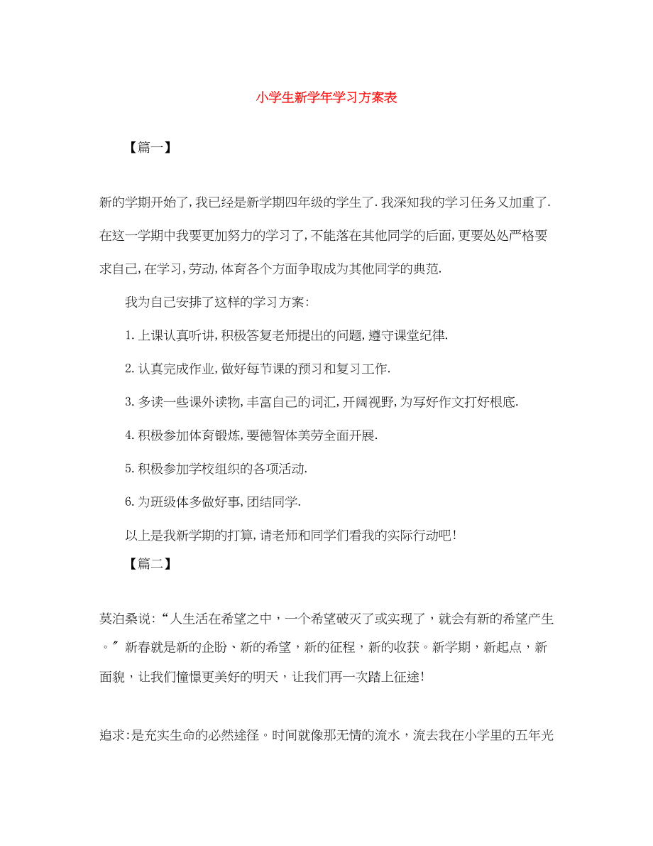 2023年小学生新学学习计划表.docx_第1页