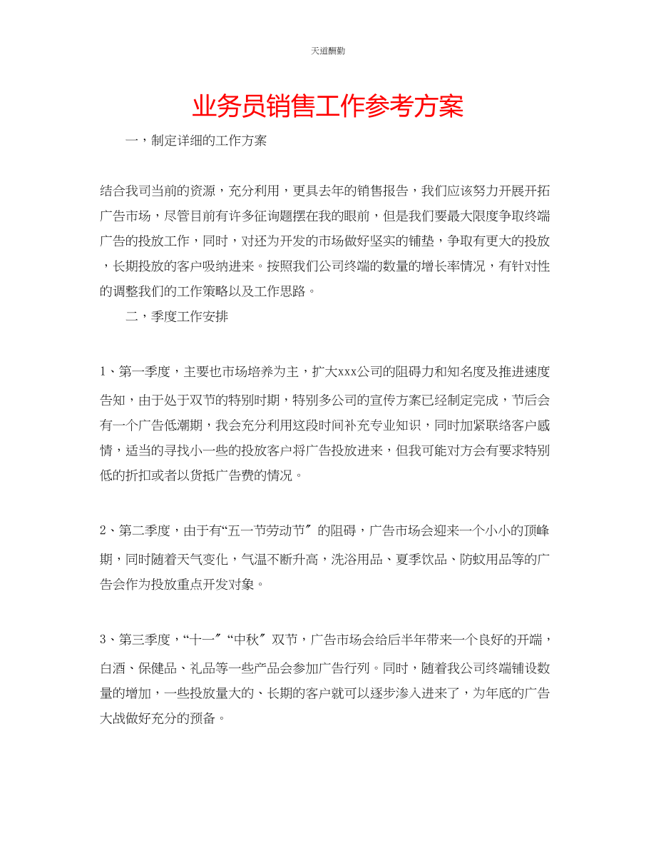 2023年业务员销售工作计划.docx_第1页