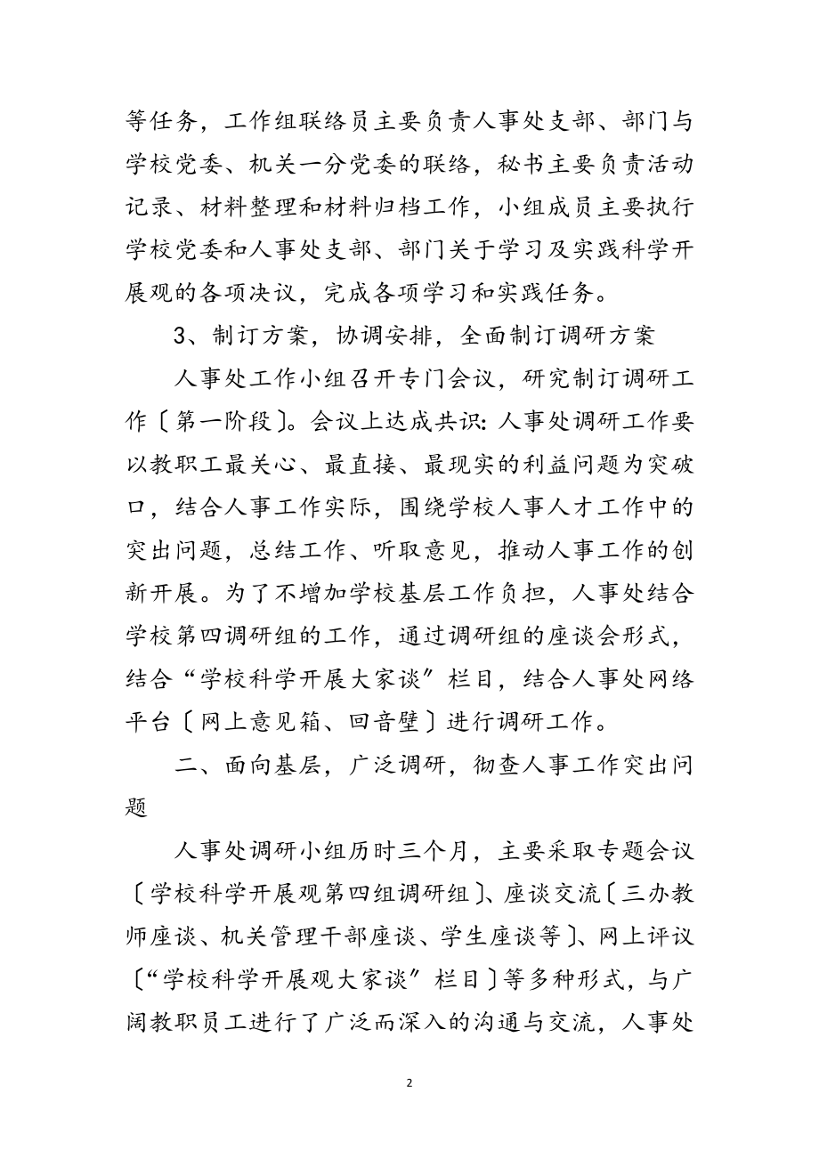 2023年大学人事处学习实践科学发展观调研报范文.doc_第2页