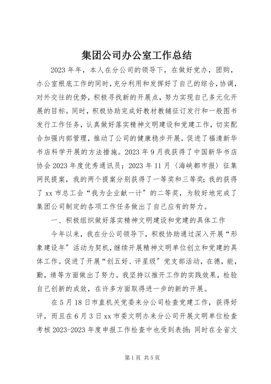 2023年集团公司办公室工作总结.docx_第1页