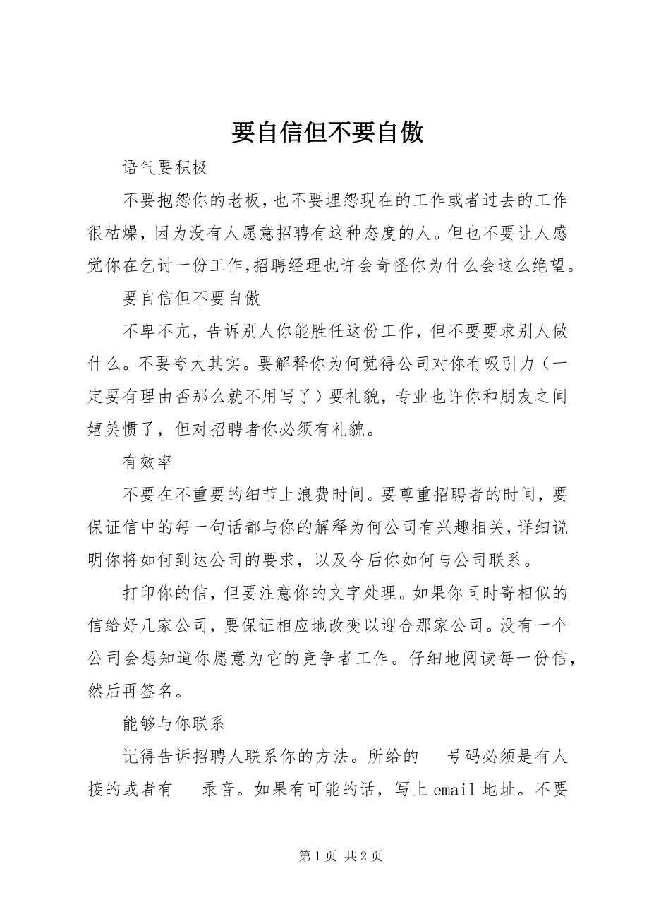 2023年要自信但不要自傲.docx_第1页