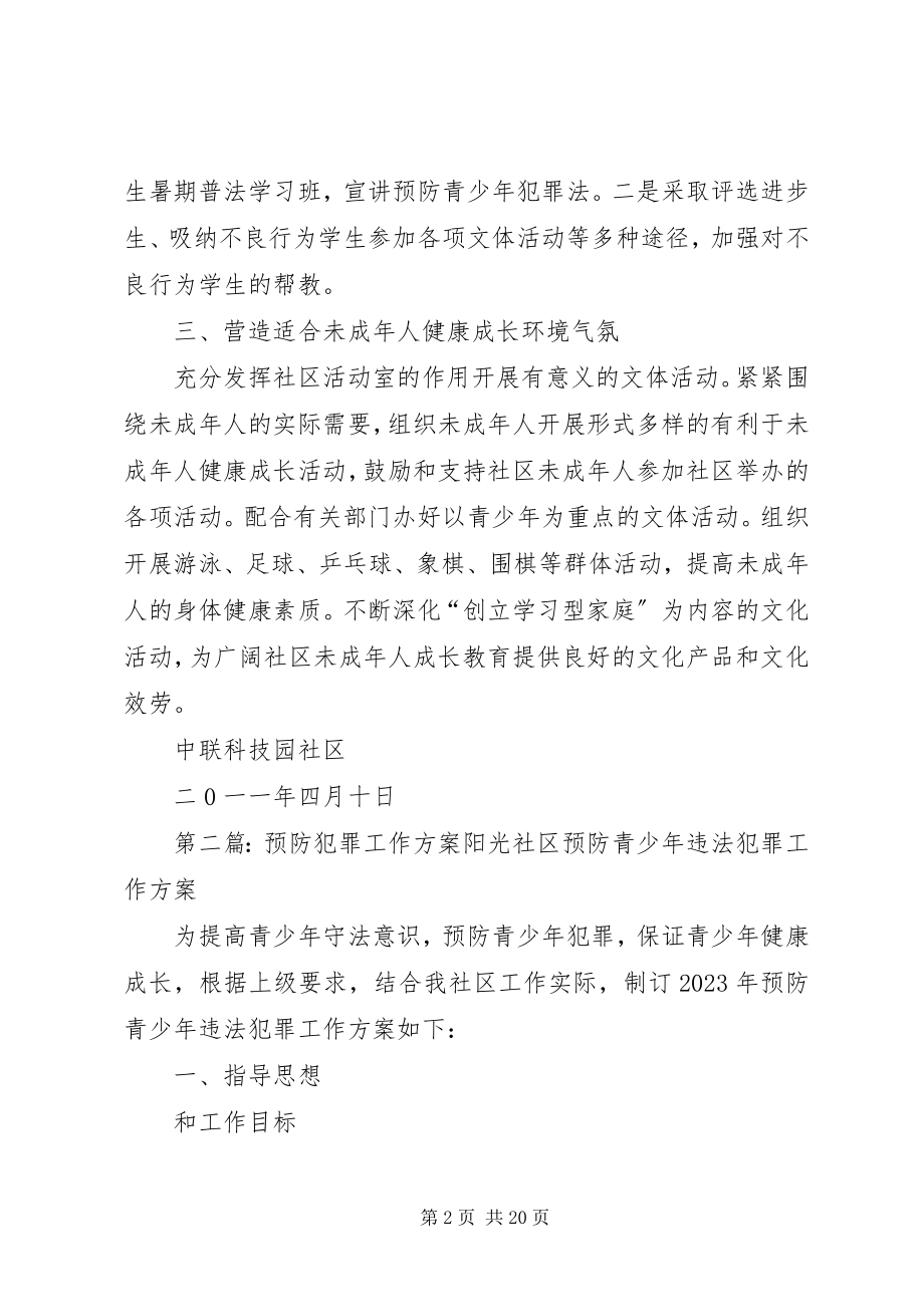 2023年中联社区预防青少年犯罪工作计划.docx_第2页