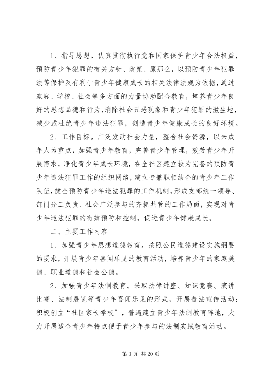 2023年中联社区预防青少年犯罪工作计划.docx_第3页