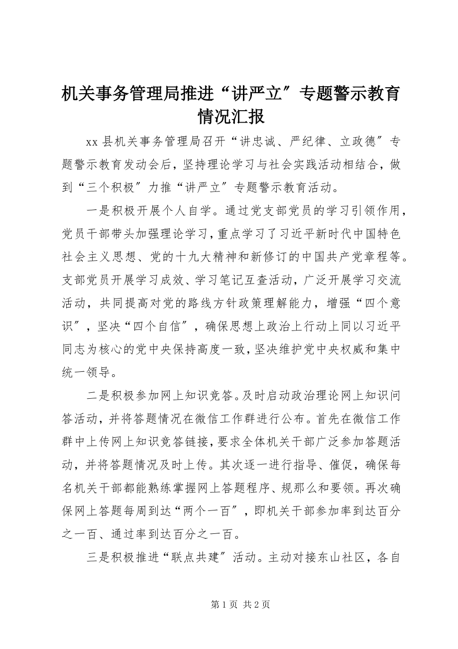 2023年机关事务管理局推进“讲严立”专题警示教育情况汇报.docx_第1页