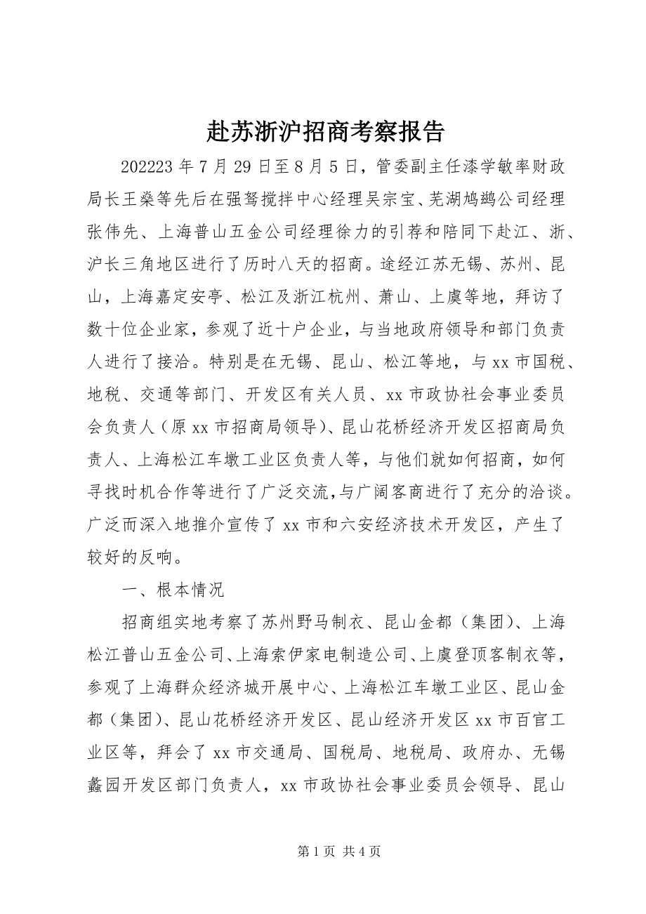 2023年赴苏浙沪招商考察报告.docx_第1页