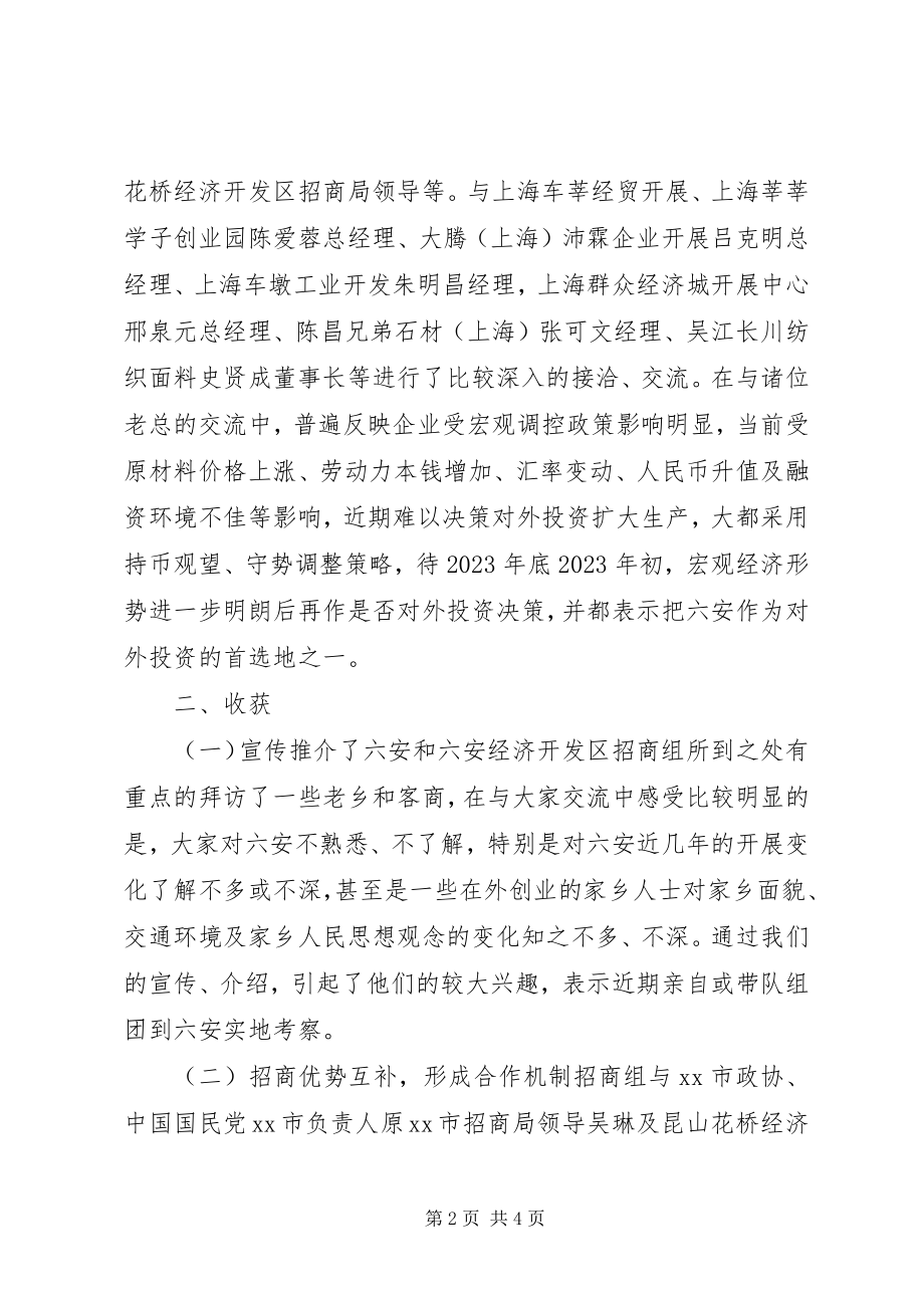 2023年赴苏浙沪招商考察报告.docx_第2页