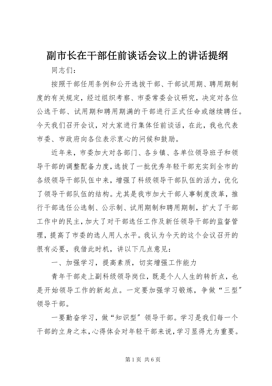 2023年副市长在干部任前谈话会议上的致辞提纲.docx_第1页