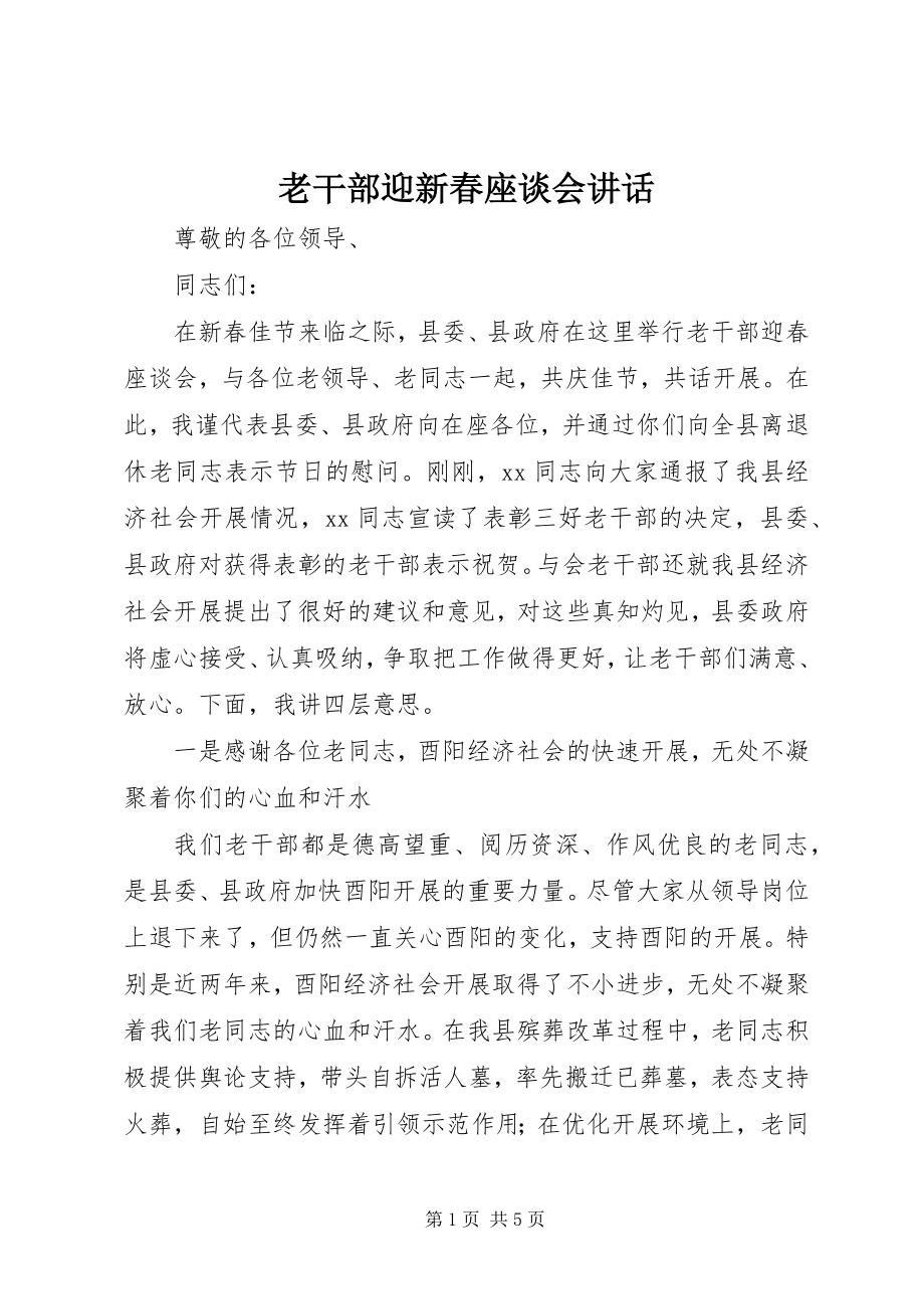 2023年老干部迎新春座谈会致辞.docx_第1页