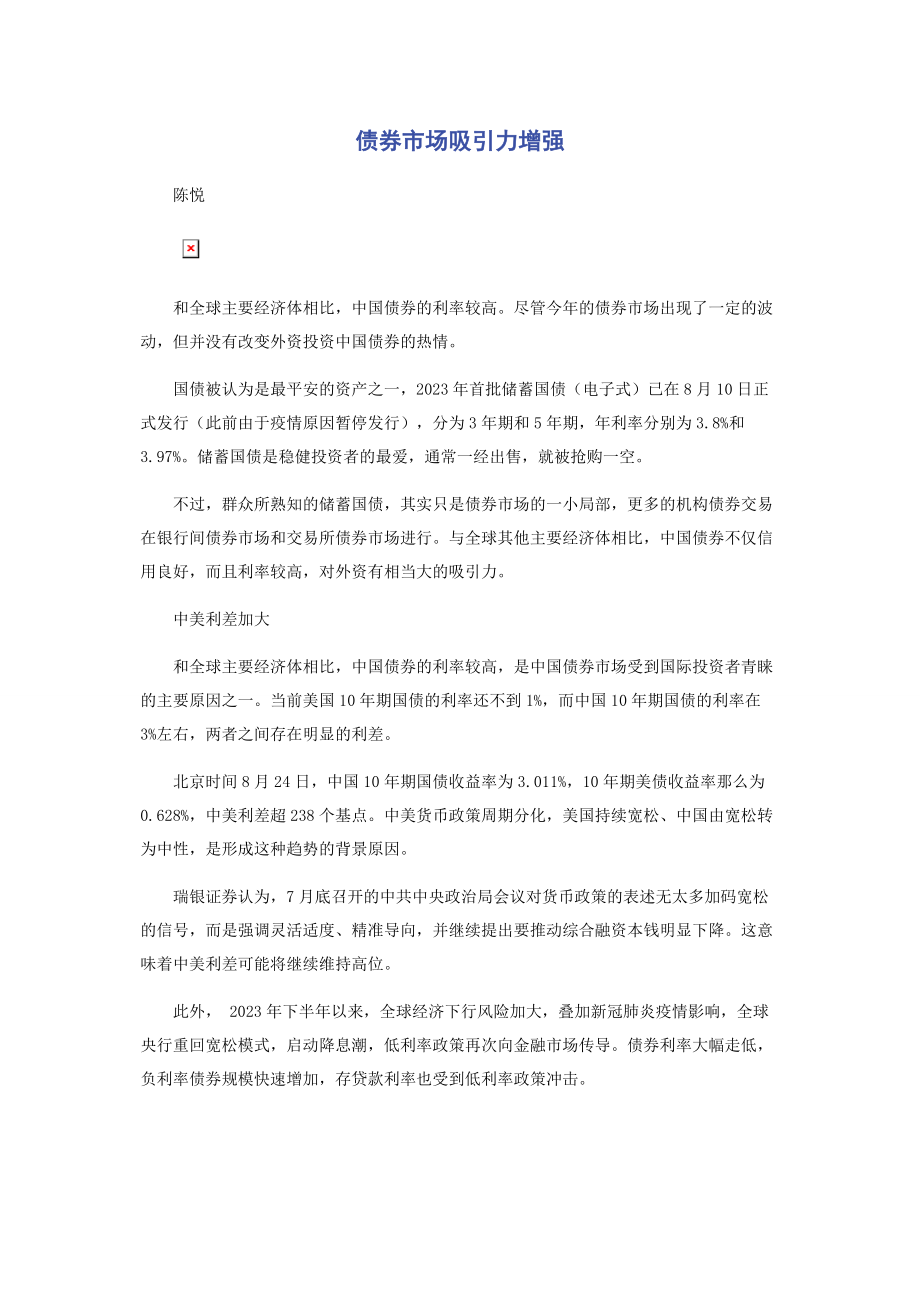 2023年债券市场吸引力增强.docx_第1页