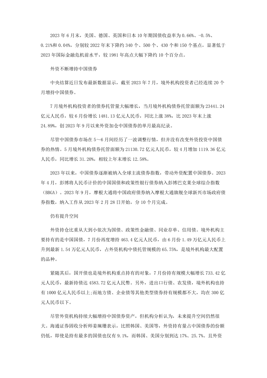 2023年债券市场吸引力增强.docx_第2页