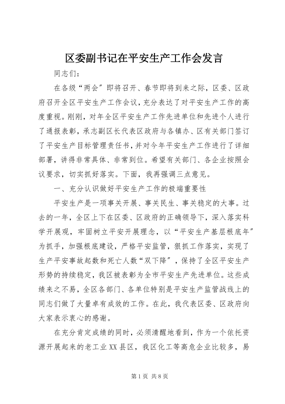 2023年区委副书记在安全生产工作会讲话.docx_第1页