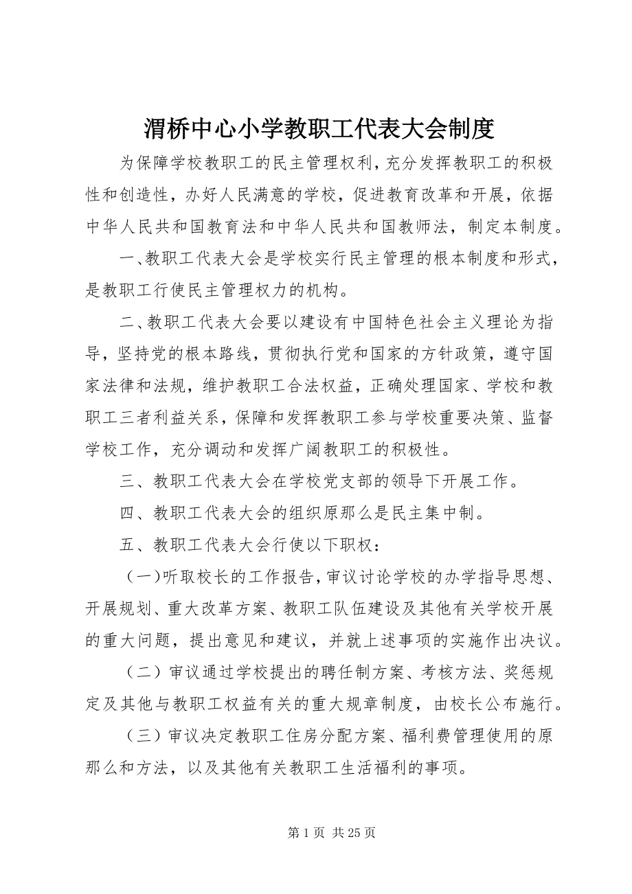 2023年渭桥中心小学教职工代表大会制度.docx_第1页