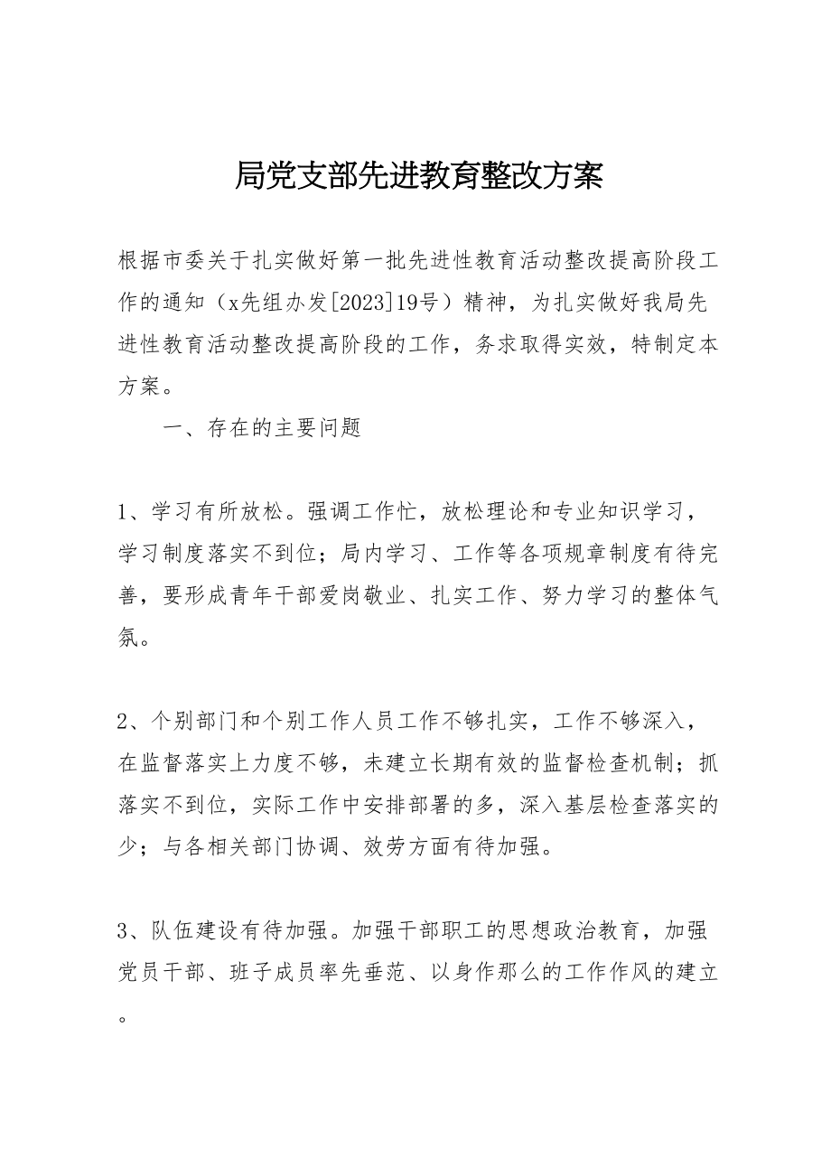 2023年局党支部先进教育整改方案 .doc_第1页