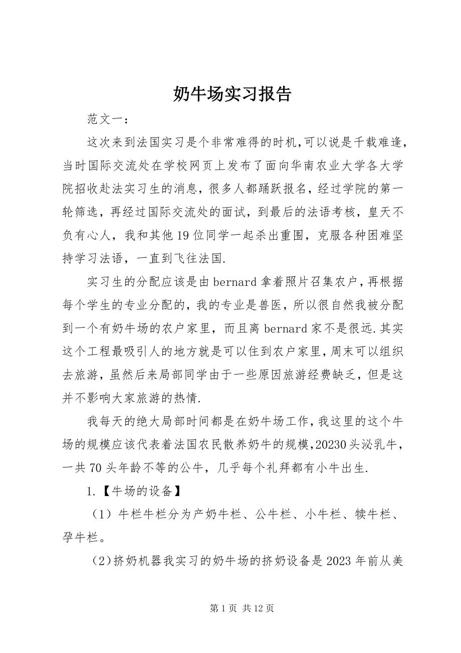 2023年奶牛场实习报告.docx_第1页