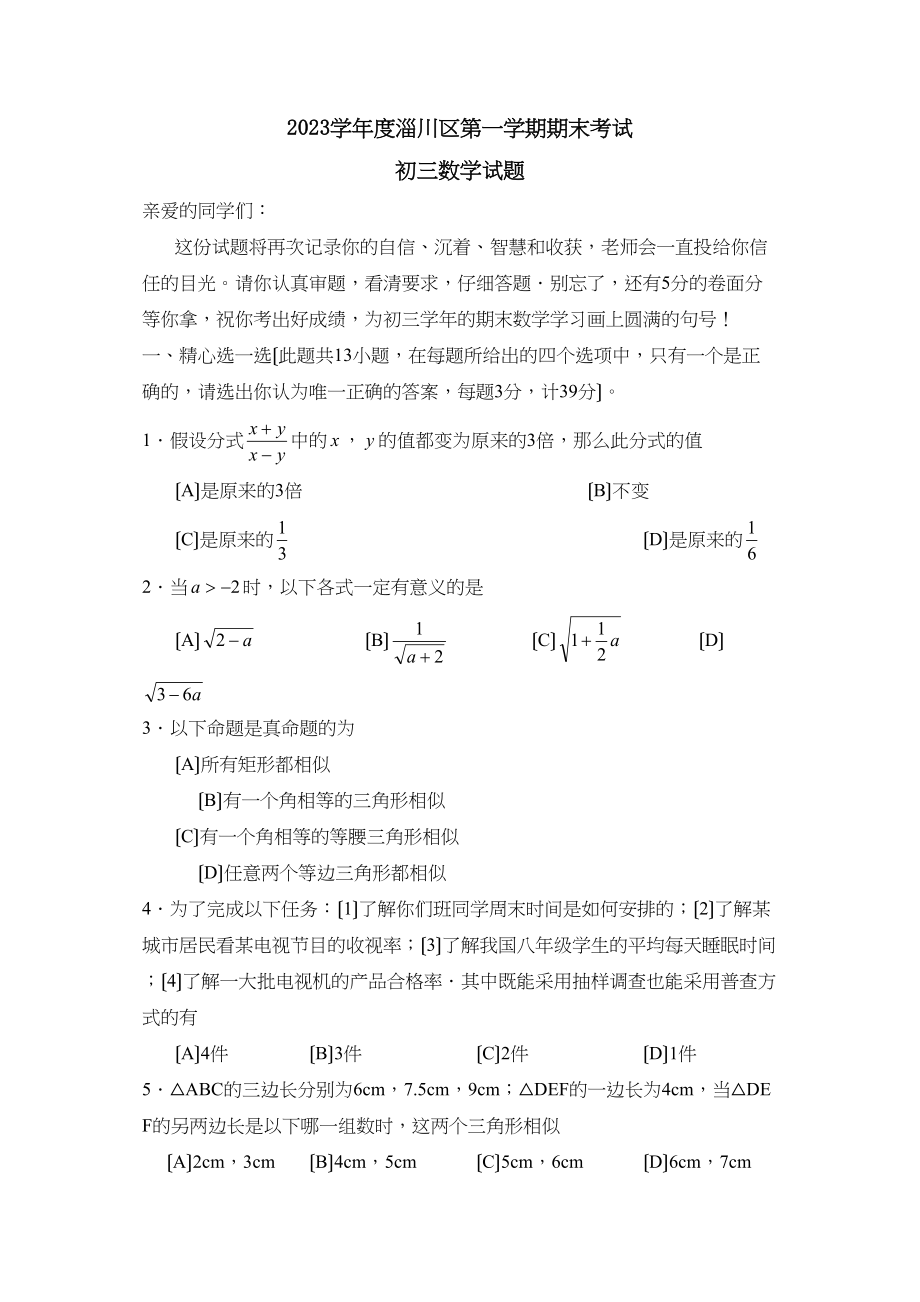 2023年度淄博市淄川区第一学期初三年级期末考试初中数学.docx_第1页