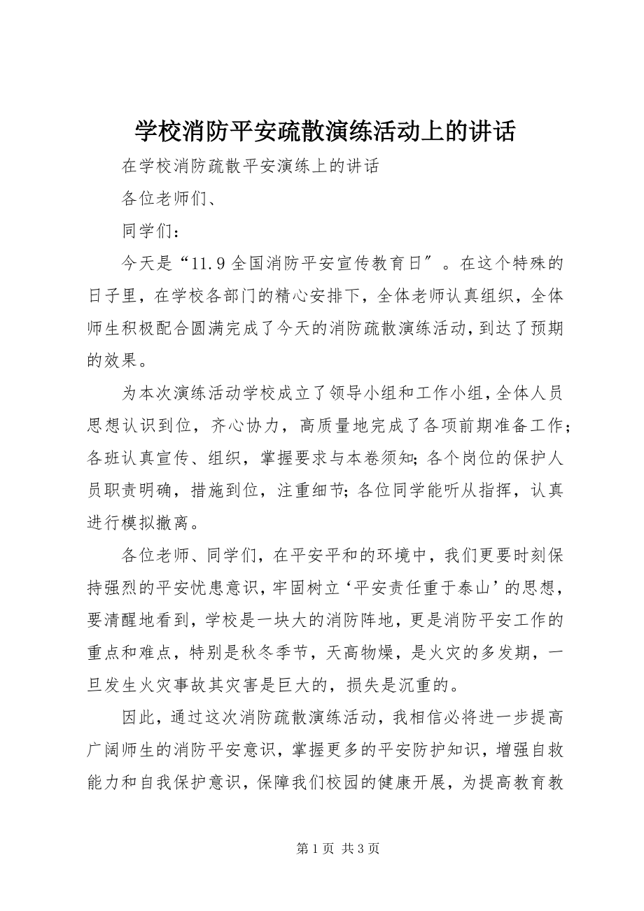 2023年学校消防安全疏散演练活动上的致辞.docx_第1页