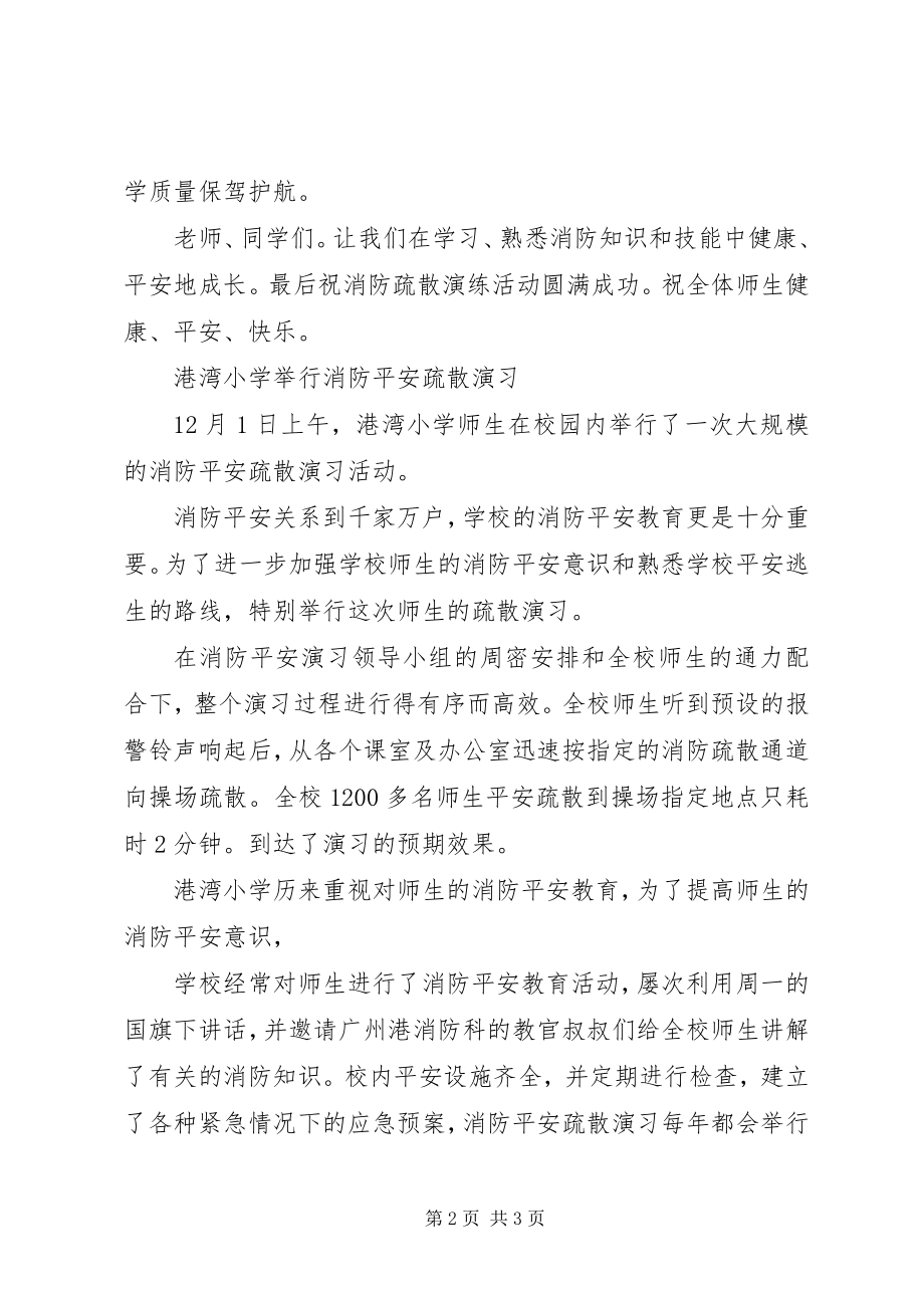 2023年学校消防安全疏散演练活动上的致辞.docx_第2页