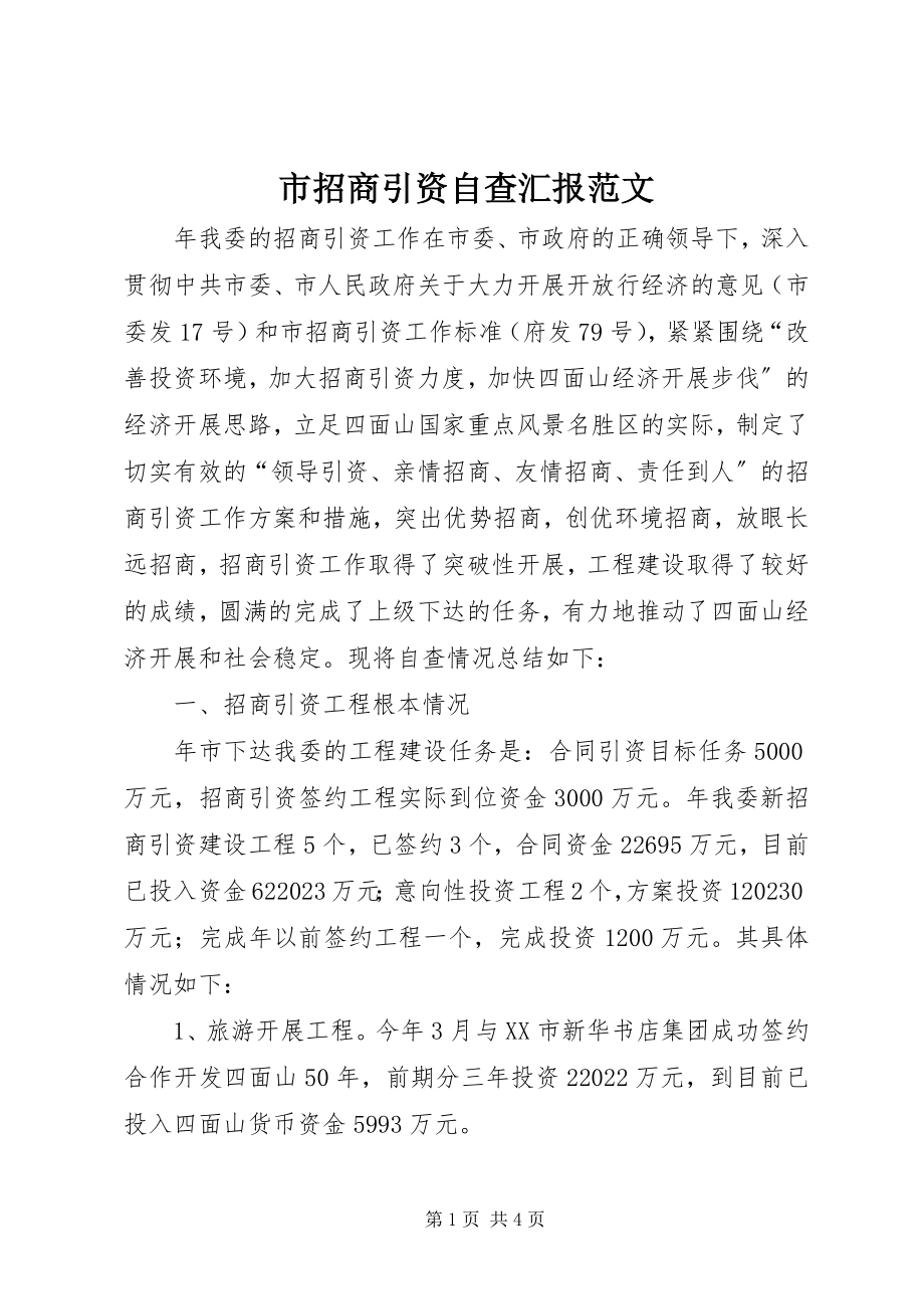 2023年市招商引资自查汇报2.docx_第1页