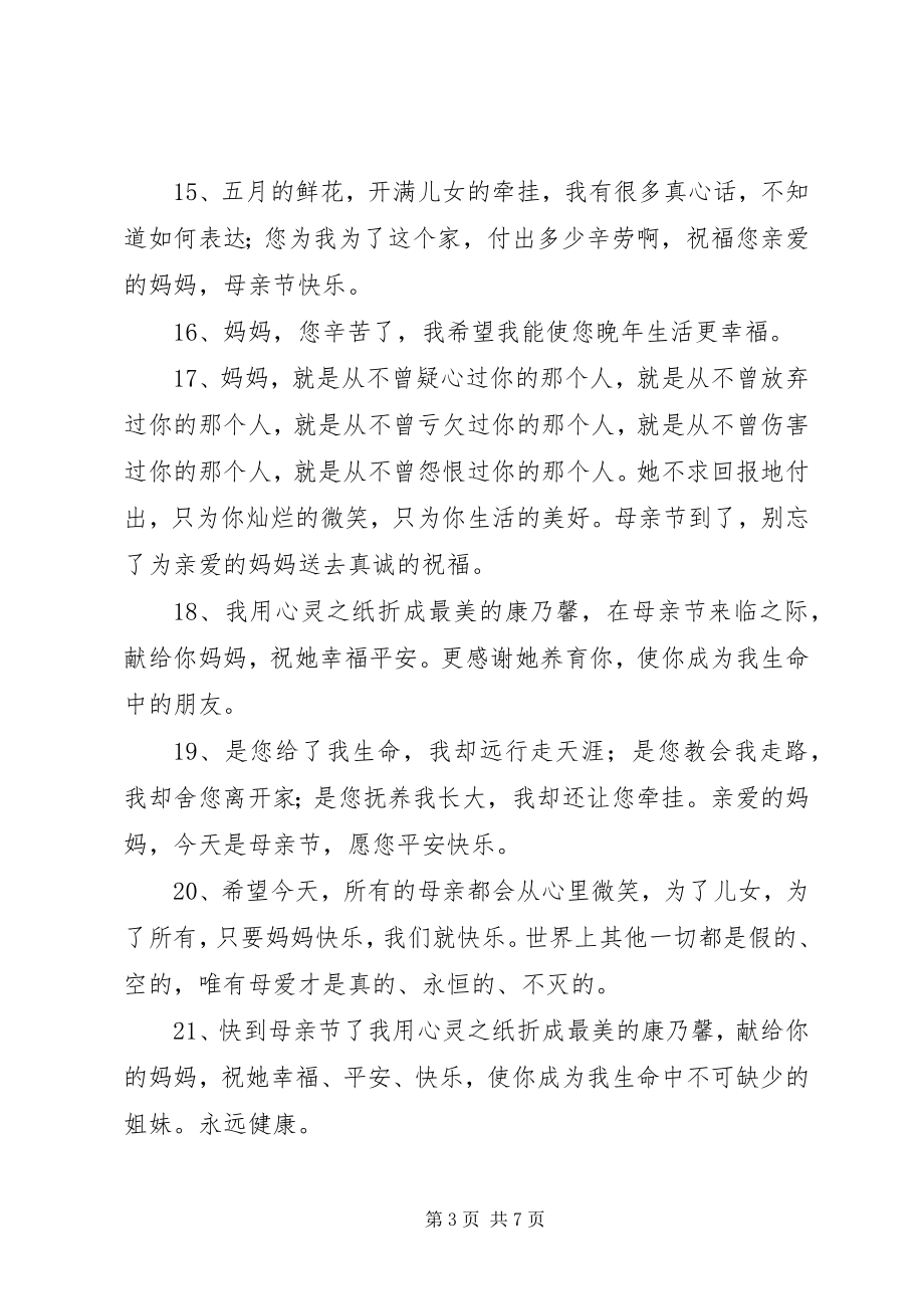 2023年窝心的母亲节短信祝福语.docx_第3页