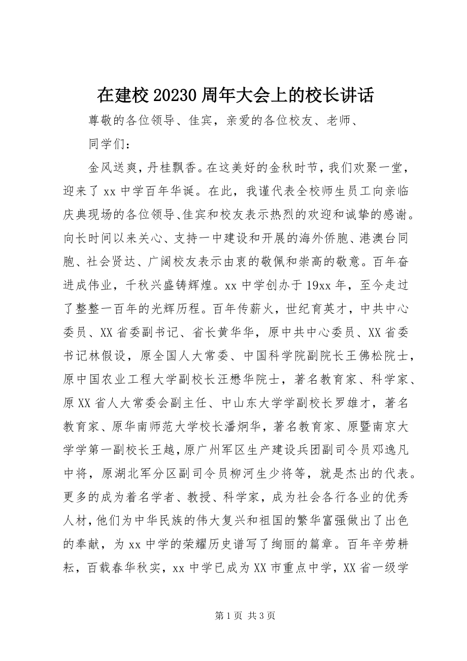 2023年在建校100周年大会上的校长致辞.docx_第1页