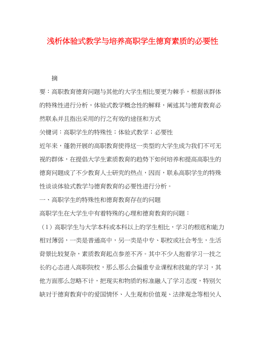 2023年浅析体验式教学与培养高职学生德育素质的必要性.docx_第1页