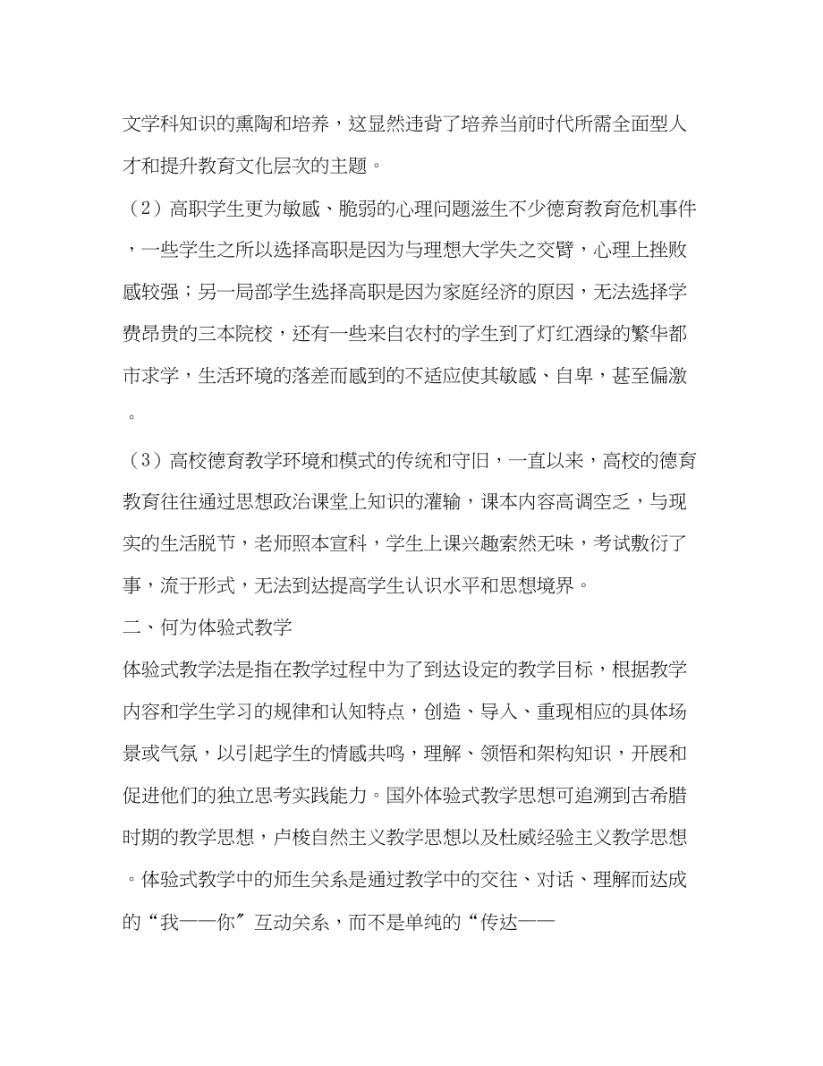 2023年浅析体验式教学与培养高职学生德育素质的必要性.docx_第2页