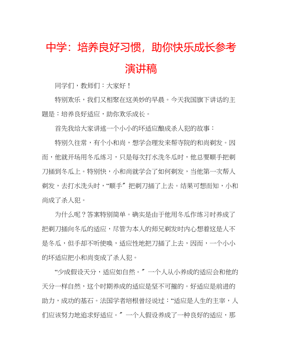 2023年中学培养良好习惯助你快乐成长演讲稿.docx_第1页