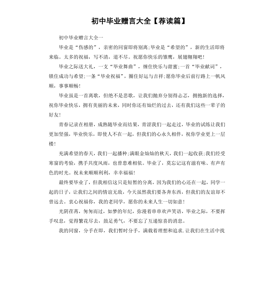 初中毕业赠言大全荐读篇.docx_第1页