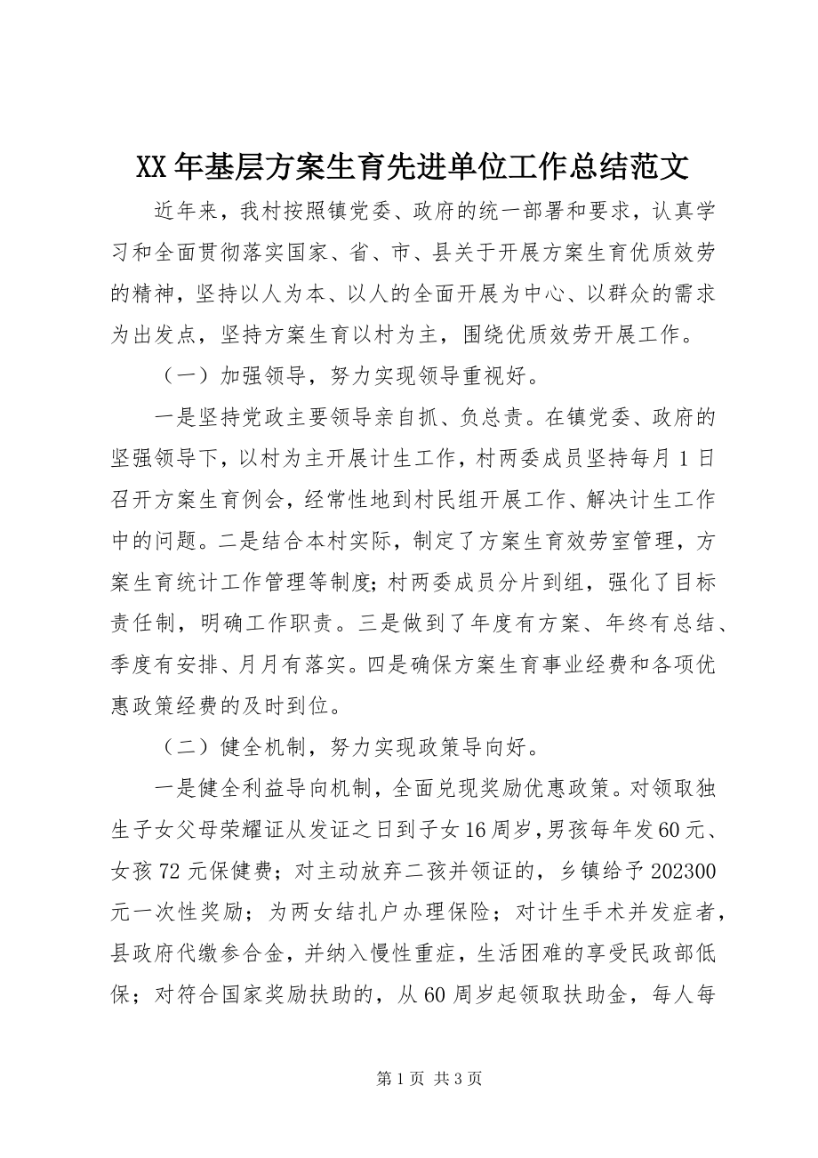 2023年基层计划生育先进单位工作总结.docx_第1页