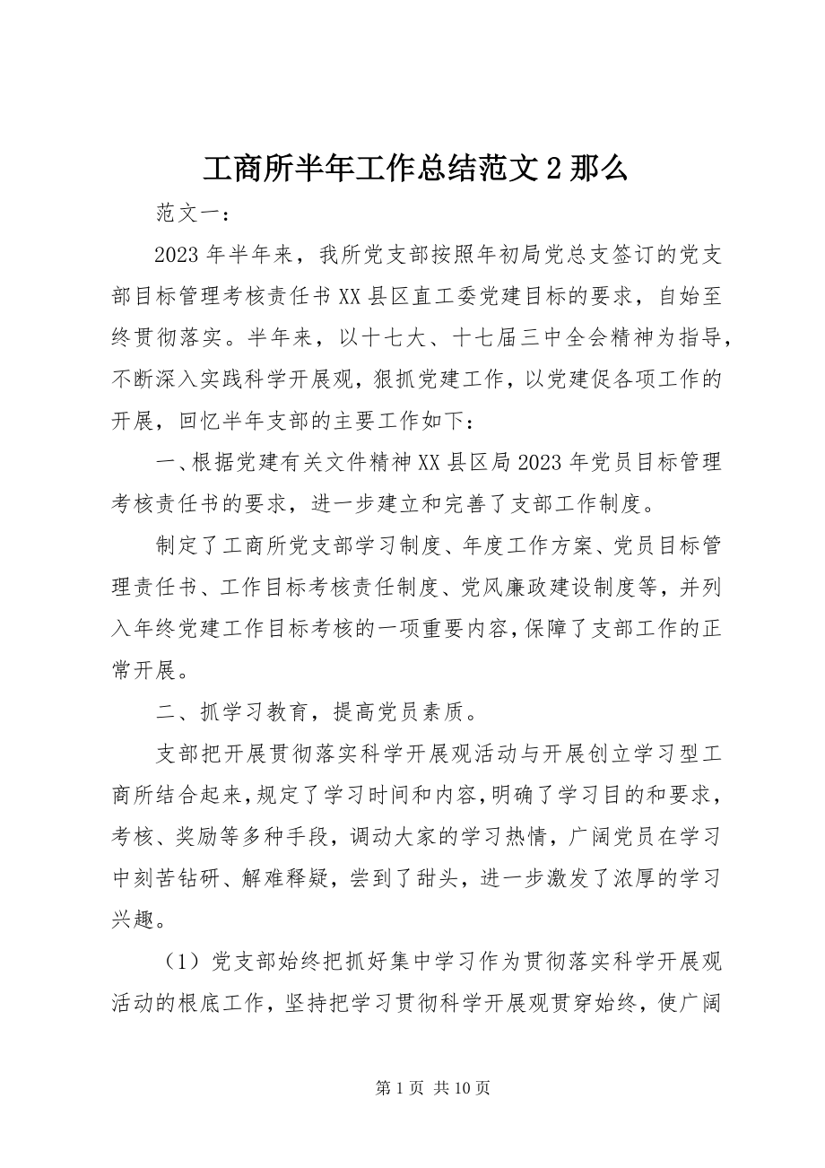 2023年工商所半年工作总结2则.docx_第1页