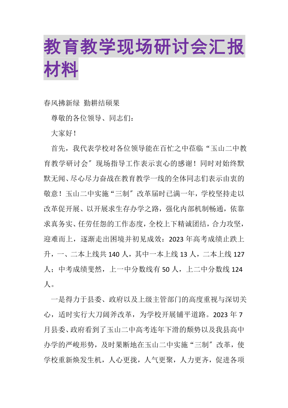 2023年教育教学现场研讨会汇报材料.doc_第1页