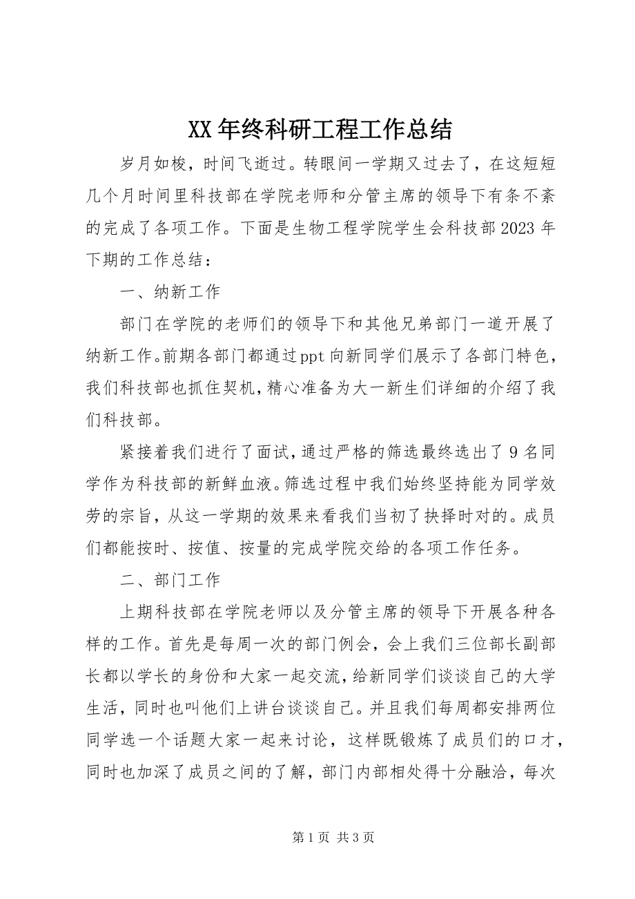 2023年终科研项目工作总结.docx_第1页