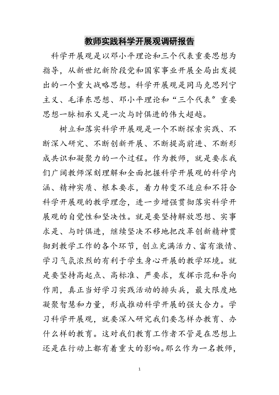 2023年教师实践科学发展观调研报告范文.doc_第1页