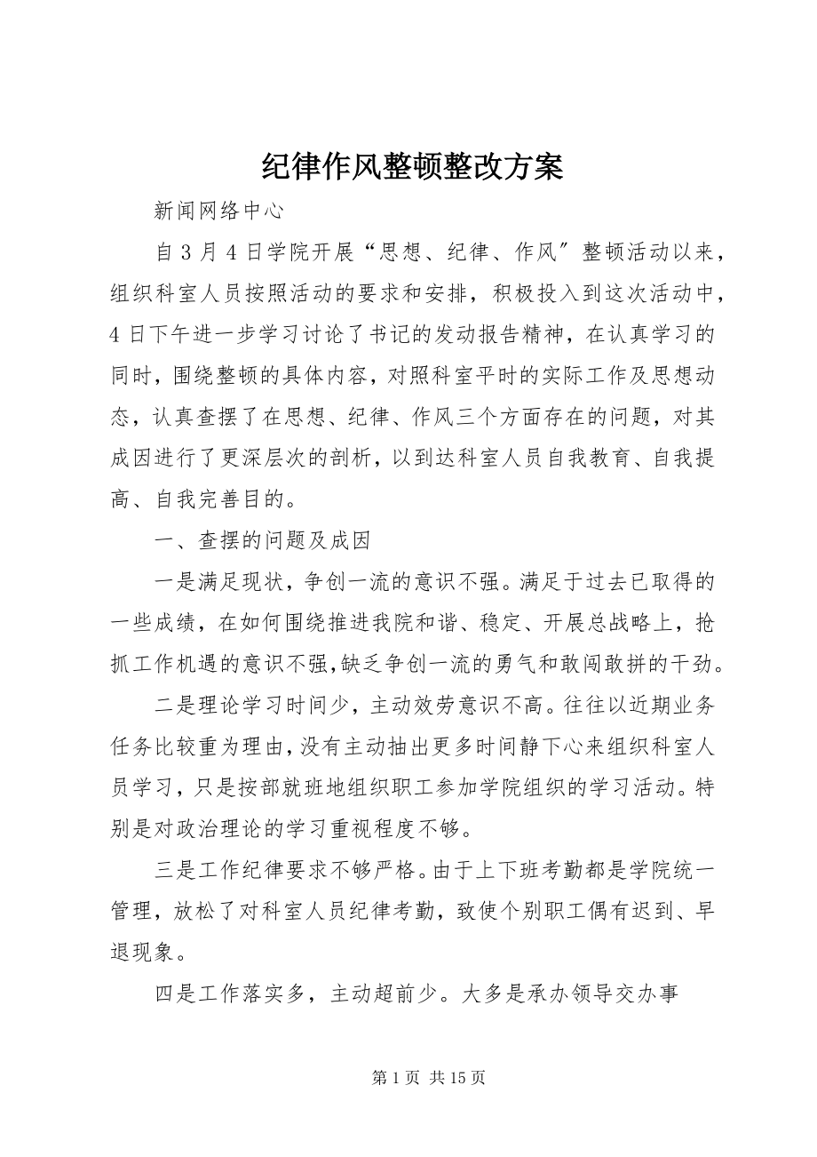 2023年纪律作风整顿整改方案.docx_第1页