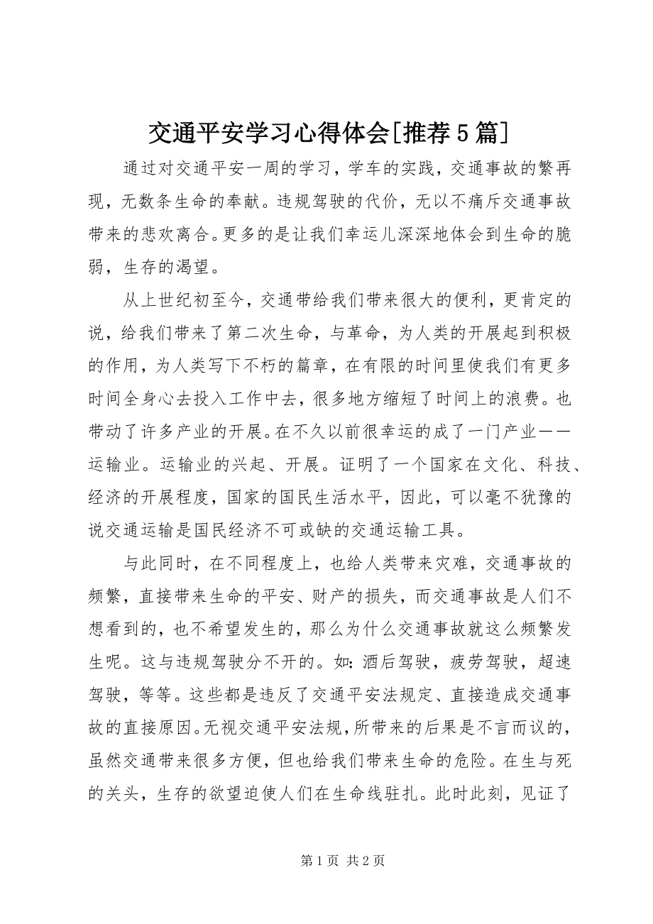 2023年交通安全学习心得体会[推荐5篇.docx_第1页