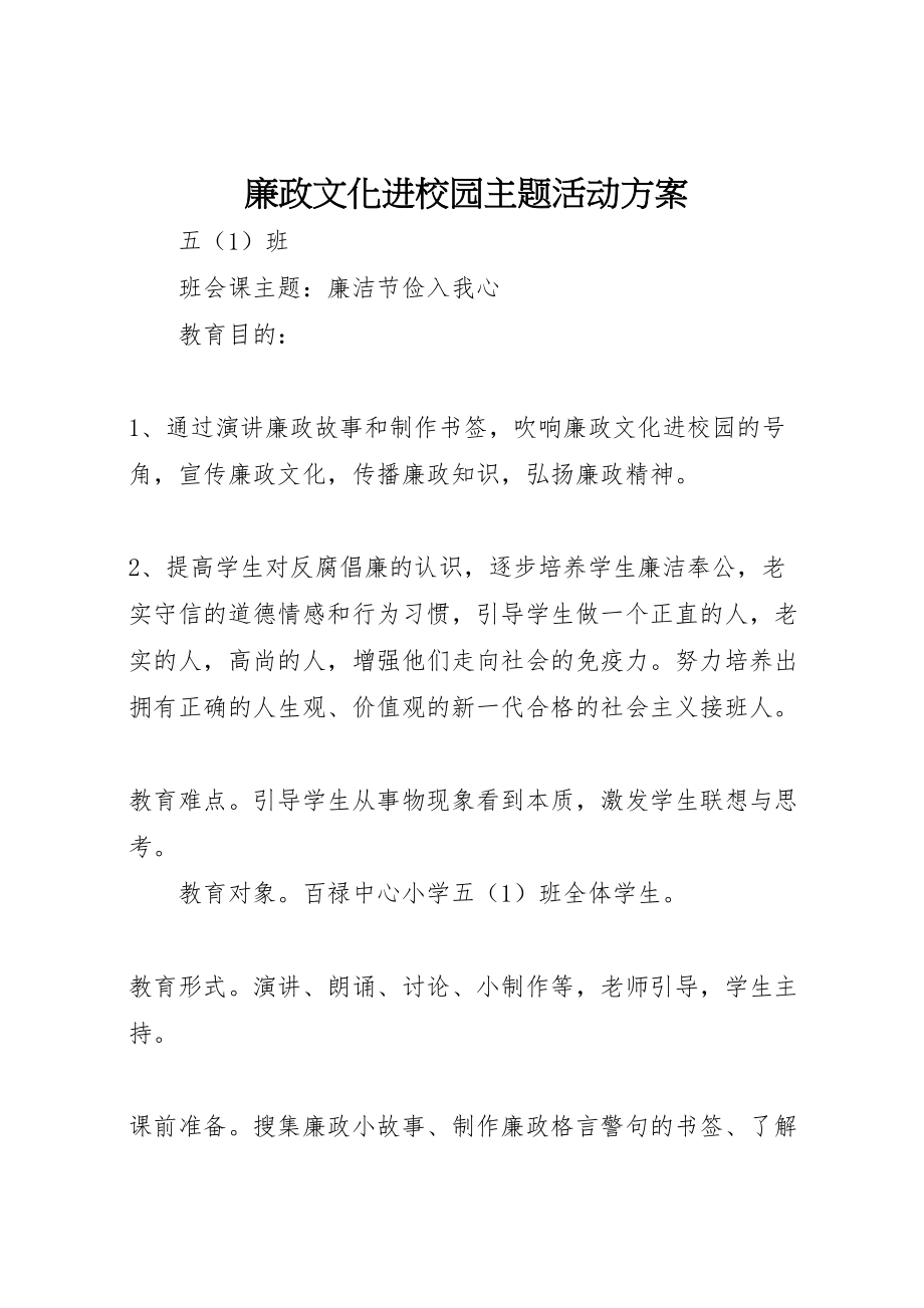 2023年廉政文化进校园主题活动方案.doc_第1页