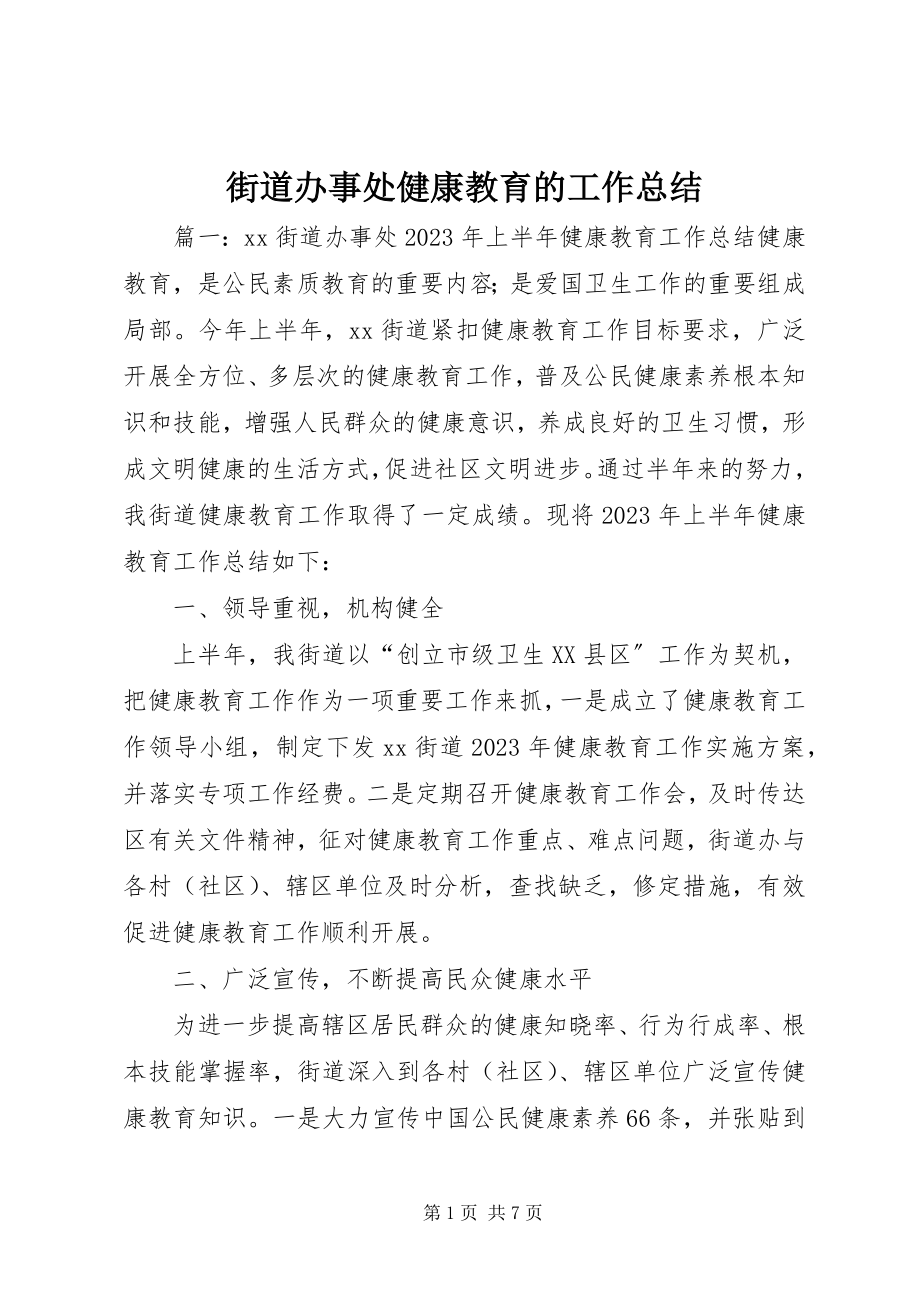 2023年街道办事处健康教育的工作总结.docx_第1页