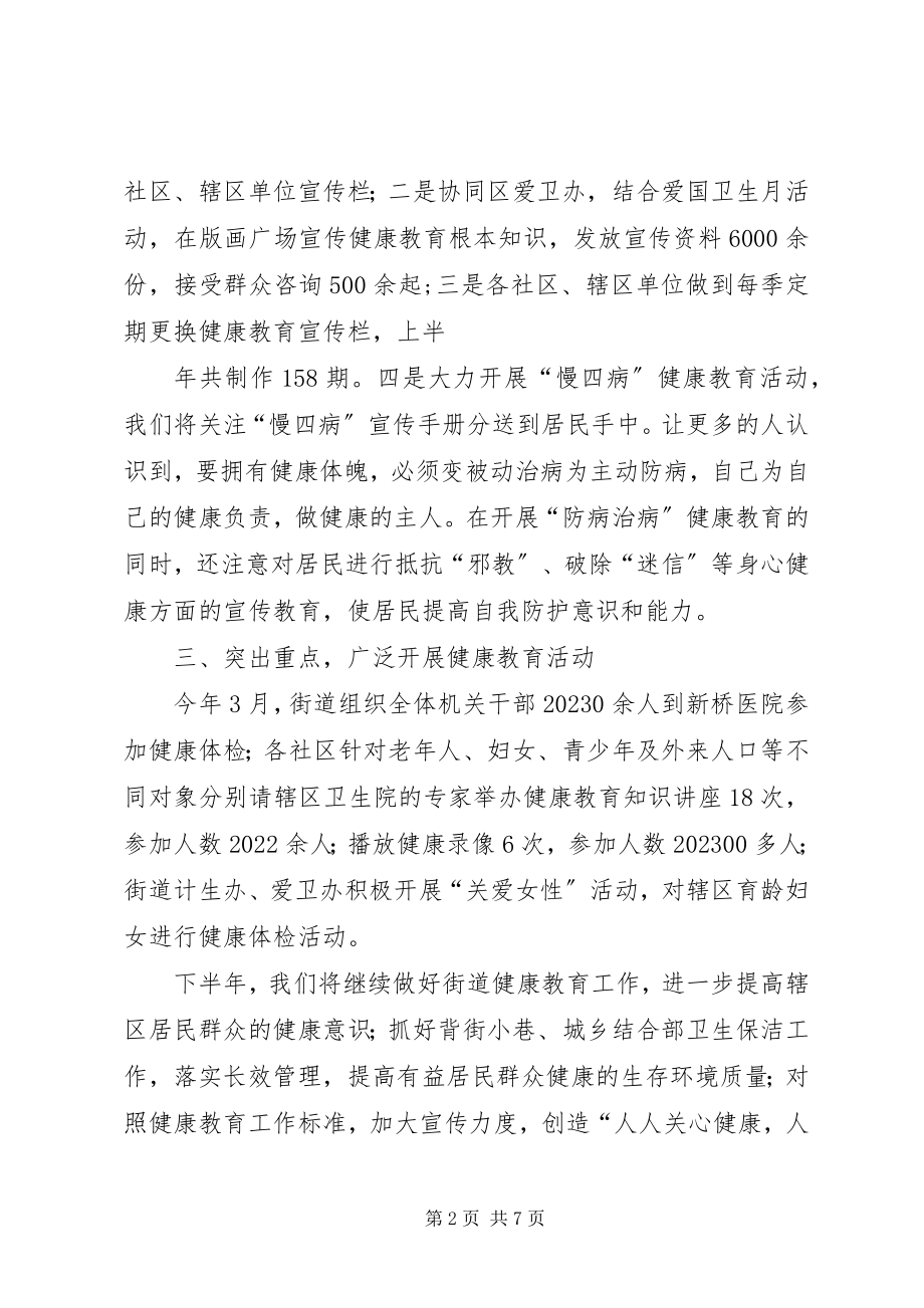 2023年街道办事处健康教育的工作总结.docx_第2页