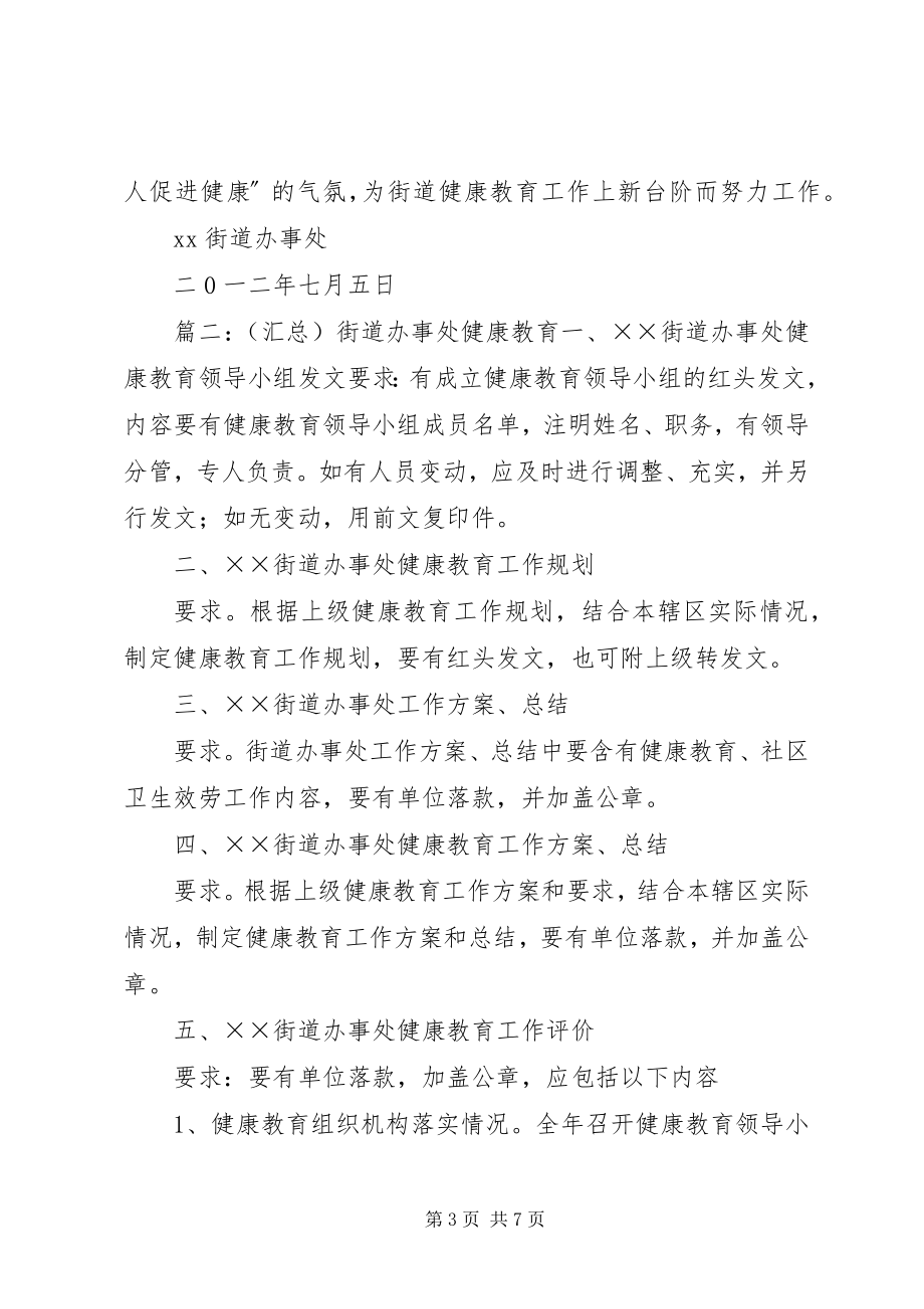 2023年街道办事处健康教育的工作总结.docx_第3页