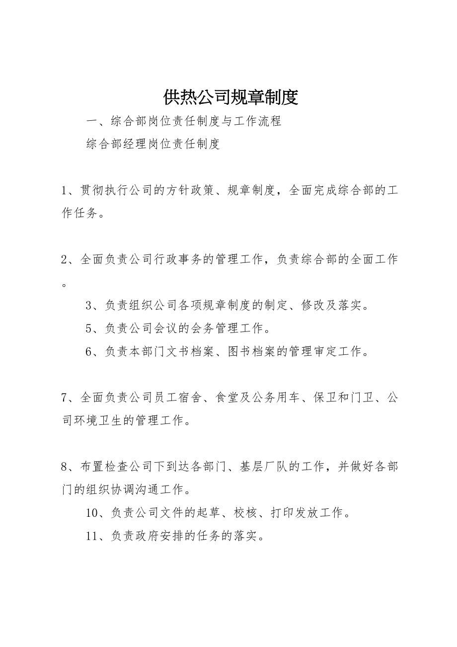 2023年供热公司规章制度新编.doc_第1页