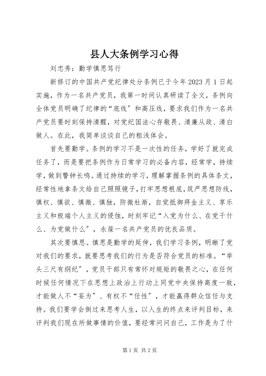 2023年县人大条例学习心得.docx_第1页