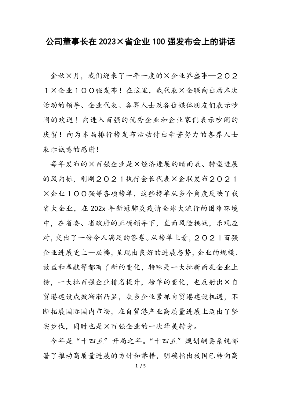 公司董事长在2023×省企业100强发布会上的讲话.doc_第1页