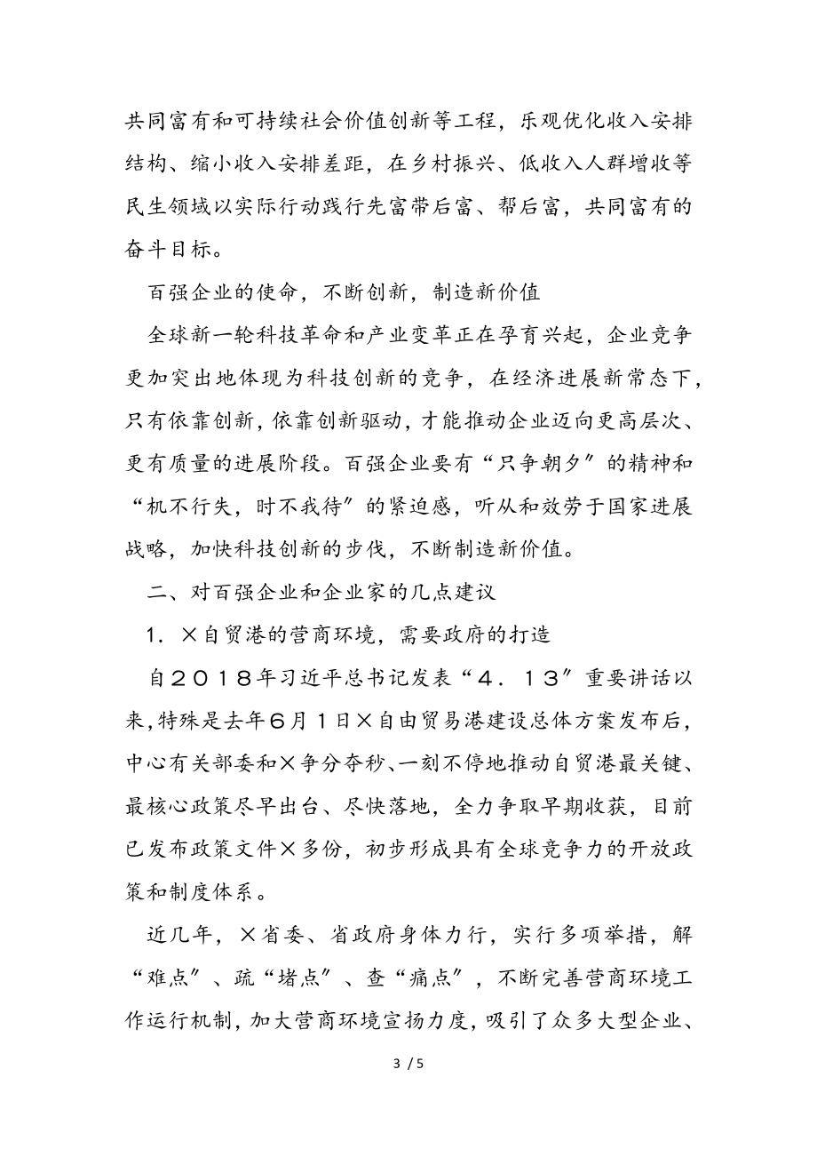 公司董事长在2023×省企业100强发布会上的讲话.doc_第3页