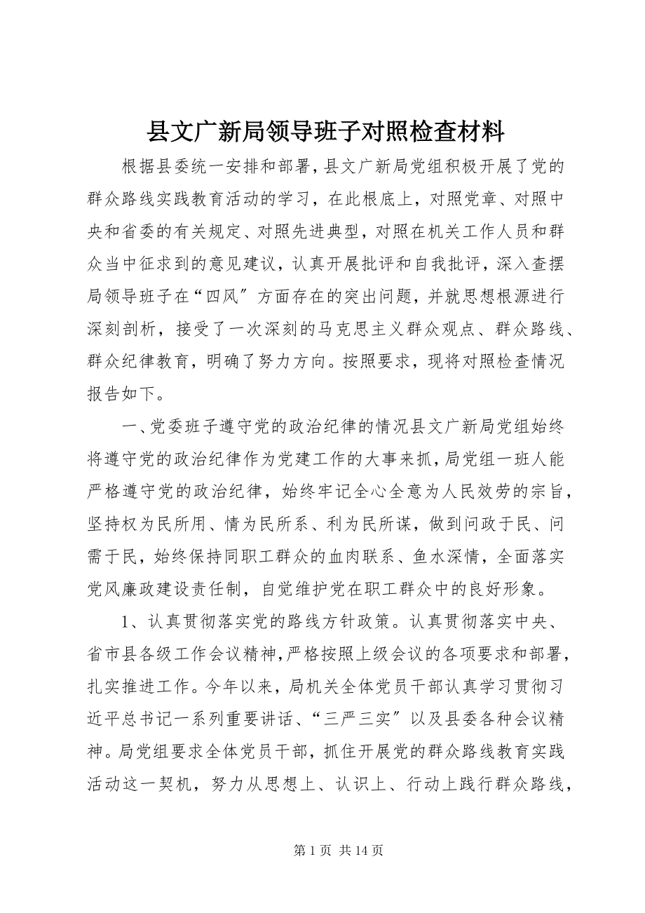 2023年县文广新局领导班子对照检查材料.docx_第1页