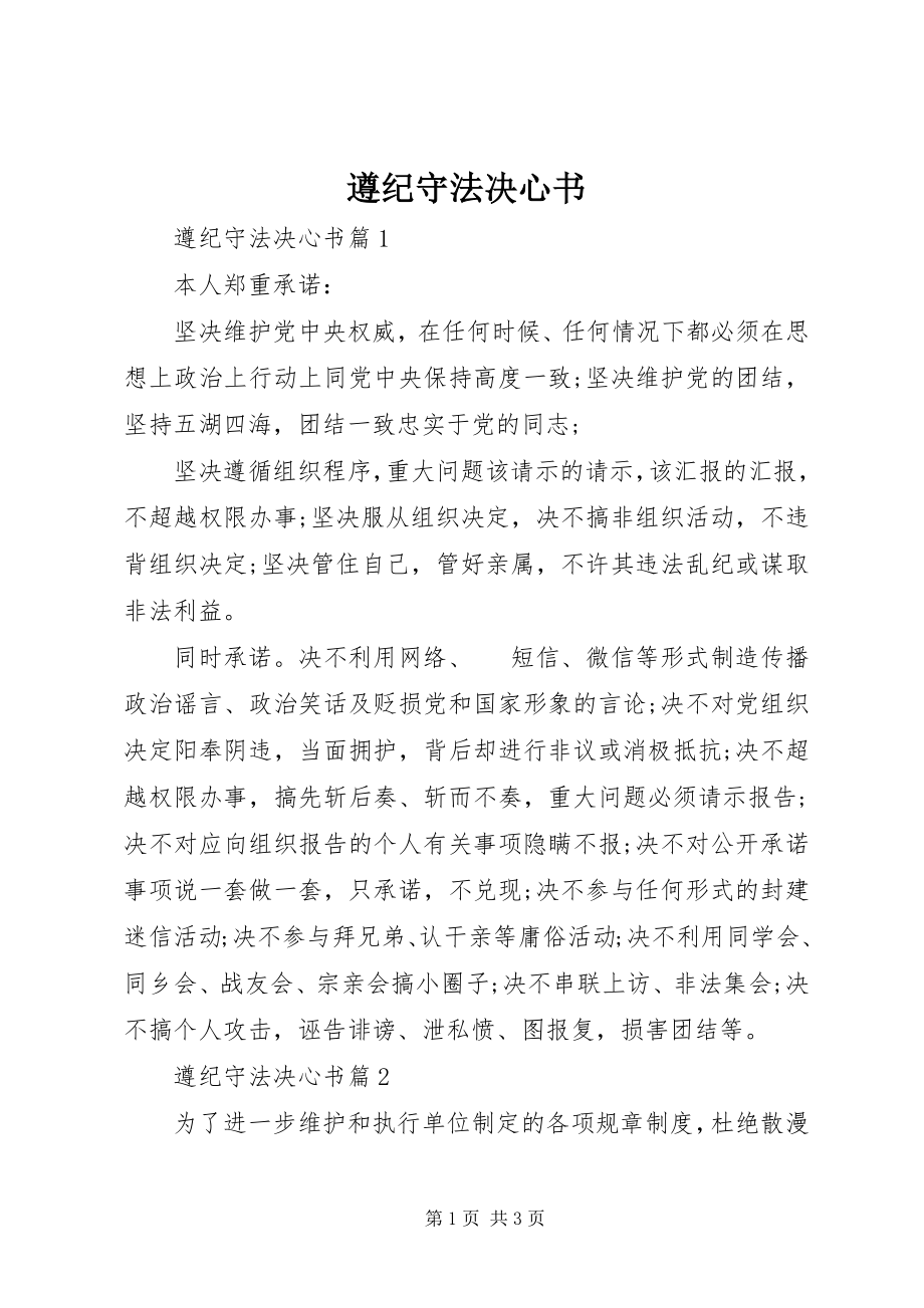 2023年遵纪守法决心书.docx_第1页