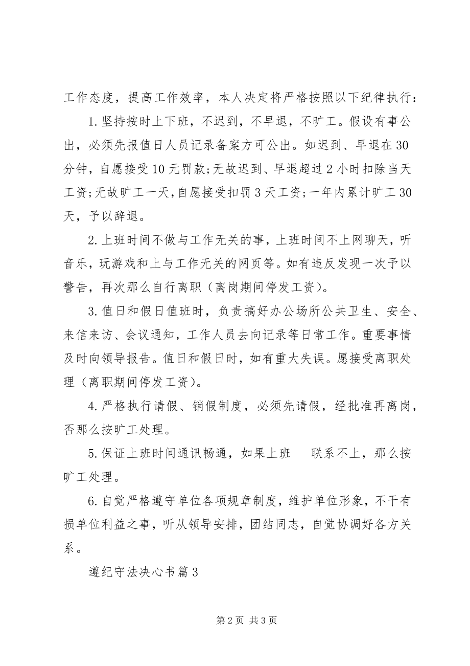 2023年遵纪守法决心书.docx_第2页